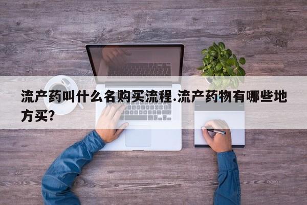 米非米索购买链接联系微信流产药叫什么名购买流程.流产药物有哪些地方买？