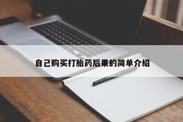 米非米索购买链接联系微信自己购买打胎药后果的简单介绍
