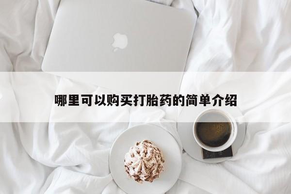 米非米索购买链接联系微信哪里可以购买打胎药的简单介绍