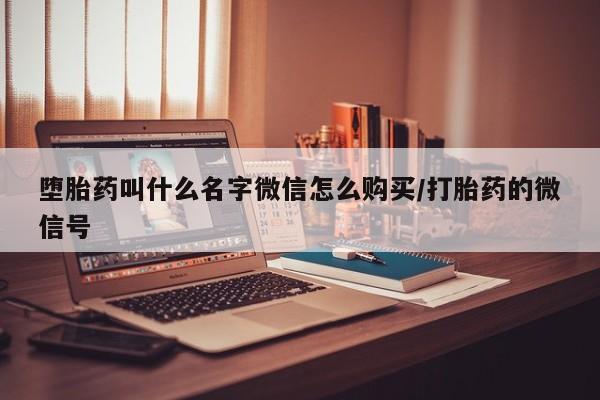 米非米索购买链接联系微信堕胎药叫什么名字微信怎么购买/打胎药的微信号