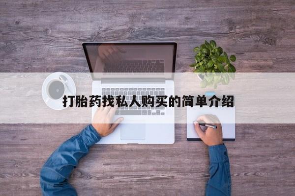 米非米索购买链接联系微信打胎药找私人购买的简单介绍