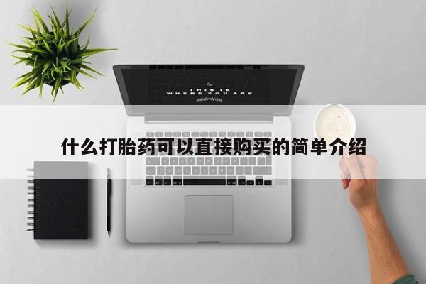 米非米索购买链接联系微信什么打胎药可以直接购买的简单介绍
