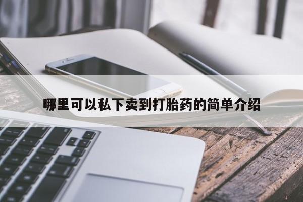 米非米索购买链接联系微信哪里可以私下卖到打胎药的简单介绍