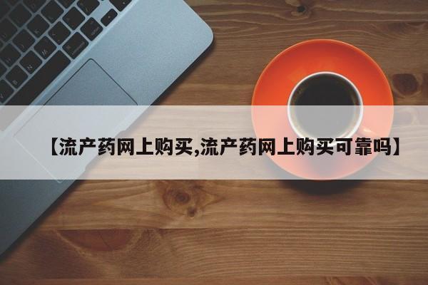 米非米索购买链接联系微信【流产药网上购买,流产药网上购买可靠吗】