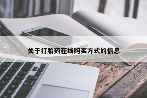 米非米索购买链接联系微信关于打胎药在线购买方式的信息