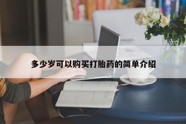 米非米索购买链接联系微信多少岁可以购买打胎药的简单介绍