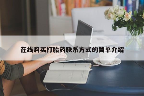 米非米索购买链接联系微信在线购买打胎药联系方式的简单介绍