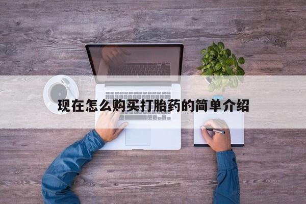 米非米索购买链接联系微信现在怎么购买打胎药的简单介绍