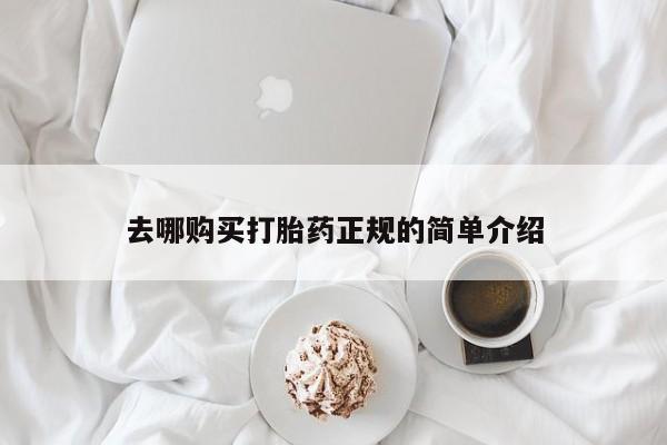 米非米索购买链接联系微信去哪购买打胎药正规的简单介绍
