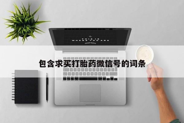 米非米索购买链接联系微信包含求买打胎药微信号的词条