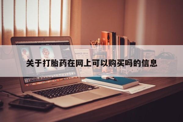 米非米索购买链接联系微信关于打胎药在网上可以购买吗的信息