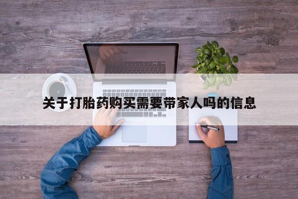 米非米索购买链接联系微信关于打胎药购买需要带家人吗的信息