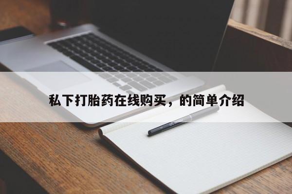米非米索购买链接联系微信私下打胎药在线购买，的简单介绍