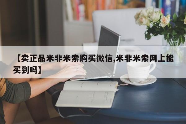 米非米索购买链接联系微信【卖正品米非米索购买微信,米非米索网上能买到吗】