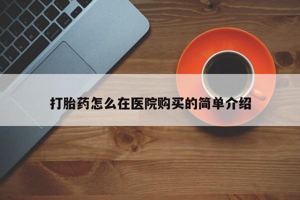 米非米索购买链接联系微信打胎药怎么在医院购买的简单介绍