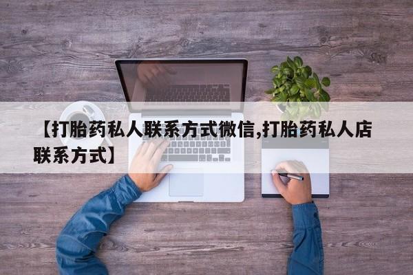 米非米索购买链接联系微信【打胎药私人联系方式微信,打胎药私人店 联系方式】
