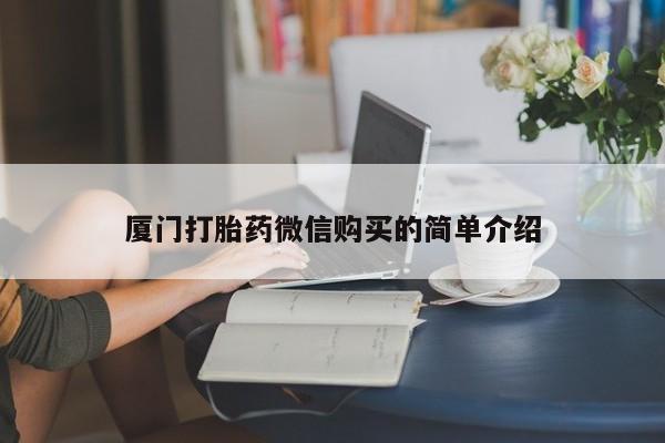米非米索购买链接联系微信厦门打胎药微信购买的简单介绍