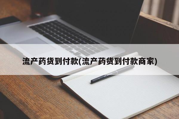 米非米索购买链接联系微信流产药货到付款(流产药货到付款商家)