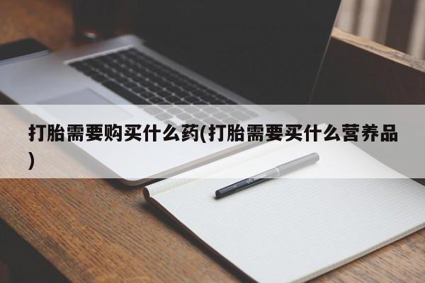 米非米索购买链接联系微信打胎需要购买什么药(打胎需要买什么营养品)