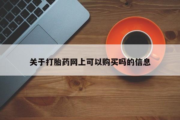 米非米索购买链接联系微信关于打胎药网上可以购买吗的信息