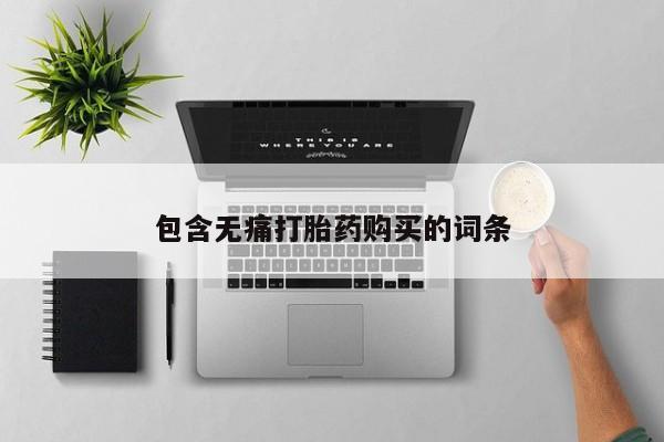 米非米索购买链接联系微信包含无痛打胎药购买的词条