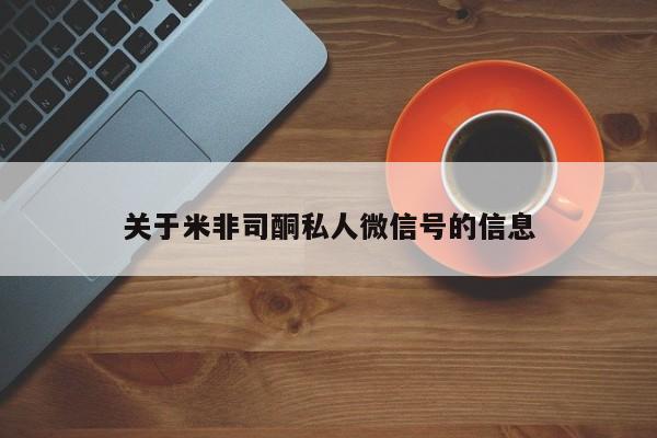 米非米索购买链接联系微信关于米非司酮私人微信号的信息