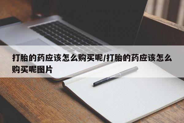 米非米索购买链接联系微信打胎的药应该怎么购买呢/打胎的药应该怎么购买呢图片