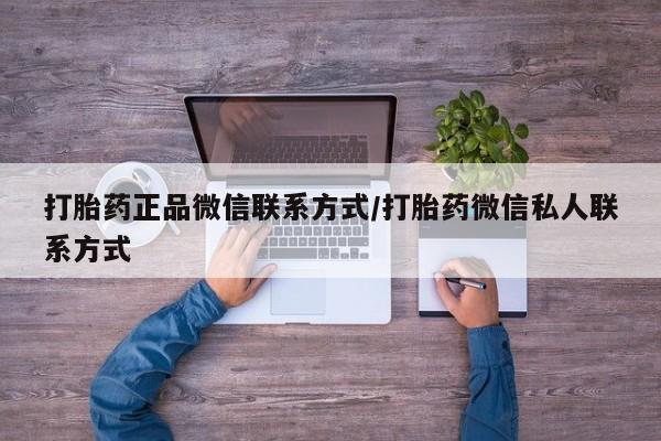 米非米索购买链接联系微信打胎药正品微信联系方式/打胎药微信私人联系方式