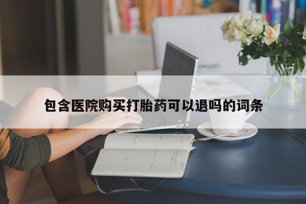 米非米索购买链接联系微信包含医院购买打胎药可以退吗的词条