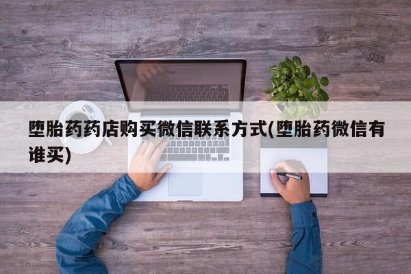 米非米索购买链接联系微信堕胎药药店购买微信联系方式(堕胎药微信有谁买)