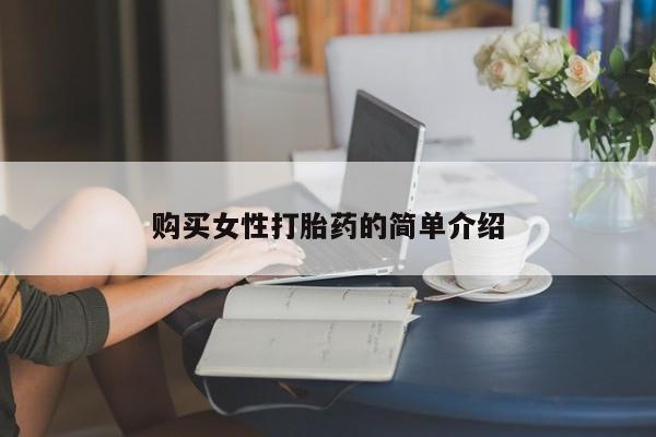 米非米索购买链接联系微信购买女性打胎药的简单介绍