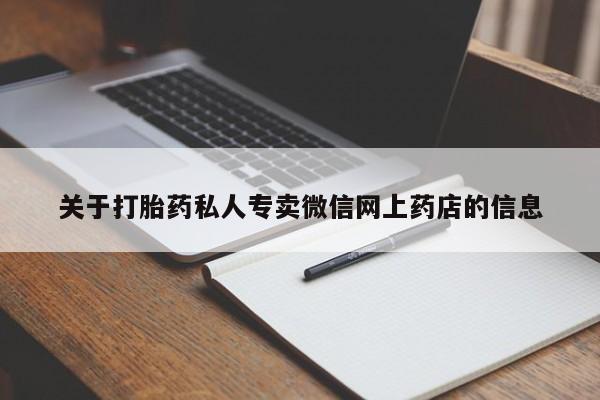 米非米索购买链接联系微信关于打胎药私人专卖微信网上药店的信息
