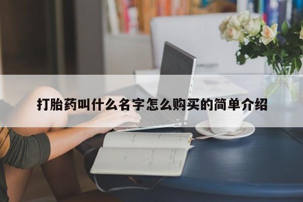 米非米索购买链接联系微信打胎药叫什么名字怎么购买的简单介绍