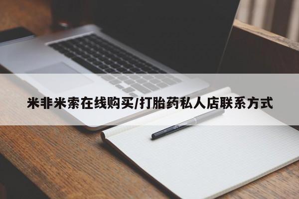 米非米索购买链接联系微信米非米索在线购买/打胎药私人店联系方式