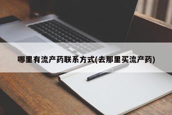 米非米索购买链接联系微信哪里有流产药联系方式(去那里买流产药)