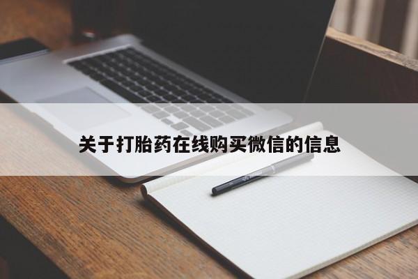 米非米索购买链接联系微信关于打胎药在线购买微信的信息