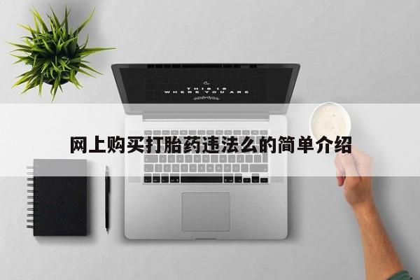 米非米索购买链接联系微信网上购买打胎药违法么的简单介绍