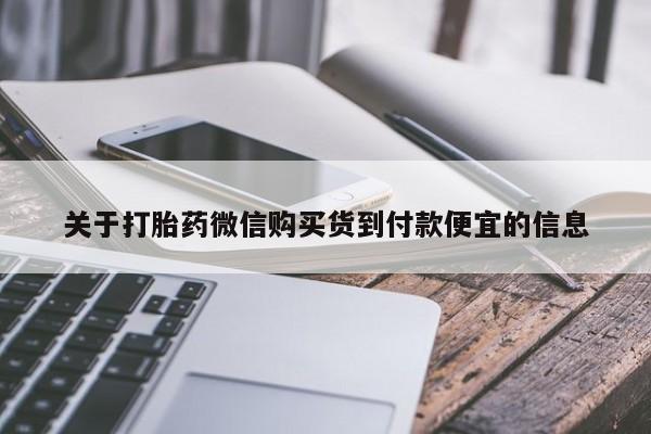米非米索购买链接联系微信关于打胎药微信购买货到付款便宜的信息