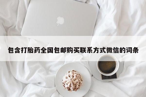 米非米索购买链接联系微信包含打胎药全国包邮购买联系方式微信的词条