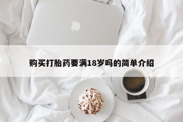 米非米索购买链接联系微信购买打胎药要满18岁吗的简单介绍