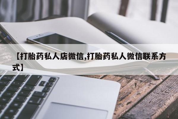 米非米索购买链接联系微信【打胎药私人店微信,打胎药私人微信联系方式】