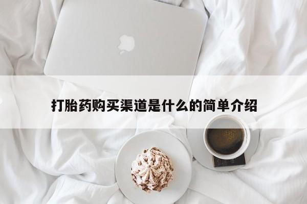 米非米索购买链接联系微信打胎药购买渠道是什么的简单介绍