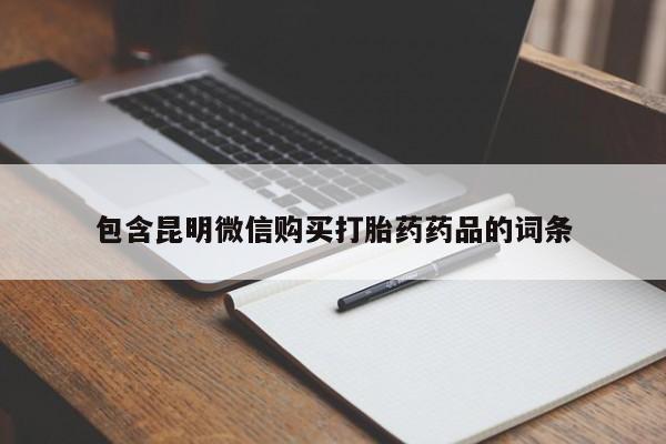米非米索购买链接联系微信包含昆明微信购买打胎药药品的词条
