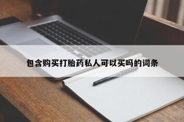 米非米索购买链接联系微信包含购买打胎药私人可以买吗的词条