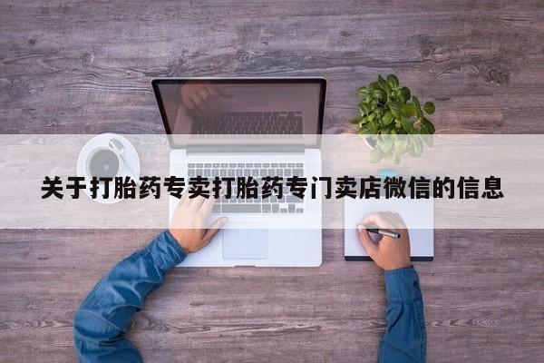 米非米索购买链接联系微信关于打胎药专卖打胎药专门卖店微信的信息