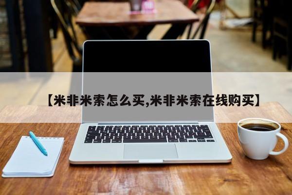 米非米索购买链接联系微信【米非米索怎么买,米非米索在线购买】