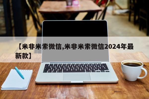 米非米索购买链接联系微信【米非米索微信,米非米索微信2024年最新款】