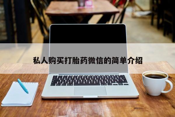 米非米索购买链接联系微信私人购买打胎药微信的简单介绍