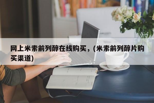 米非米索购买链接联系微信网上米索前列醇在线购买，(米索前列醇片购买渠道)