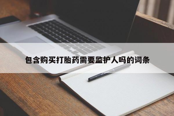 米非米索购买链接联系微信包含购买打胎药需要监护人吗的词条